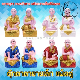 ตุ๊กตาตายาย ขนาดเล็ก ตายาย เรซิ่น เคลือบกากเพชร บริวารวางหน้าศาลพระภูมิ ศาลตายาย ศาลบูชา แก้บน เกรด A (แพ็คคู่)