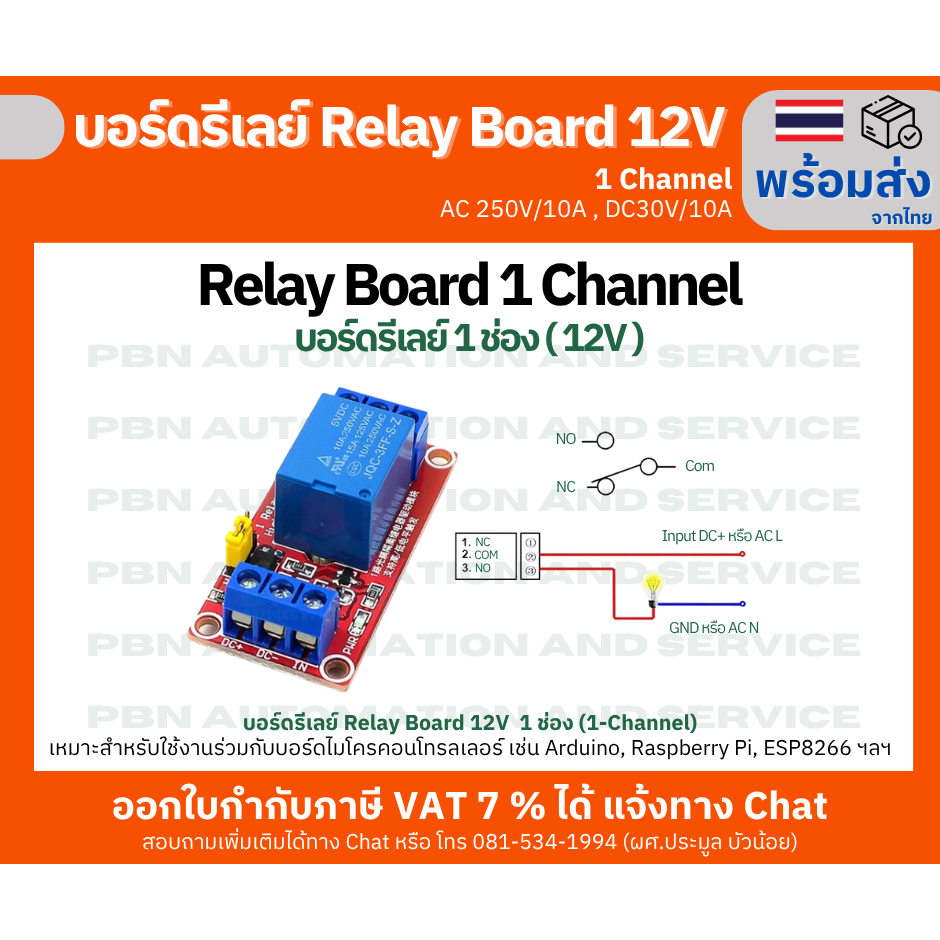 บอร์ดรีเลย์ Relay Board 12V 1 ช่อง(1-Channel) มี H/L Trigger Jumper กระแสโหลด 10A ที่250VAC/30VDC Opto Coupler