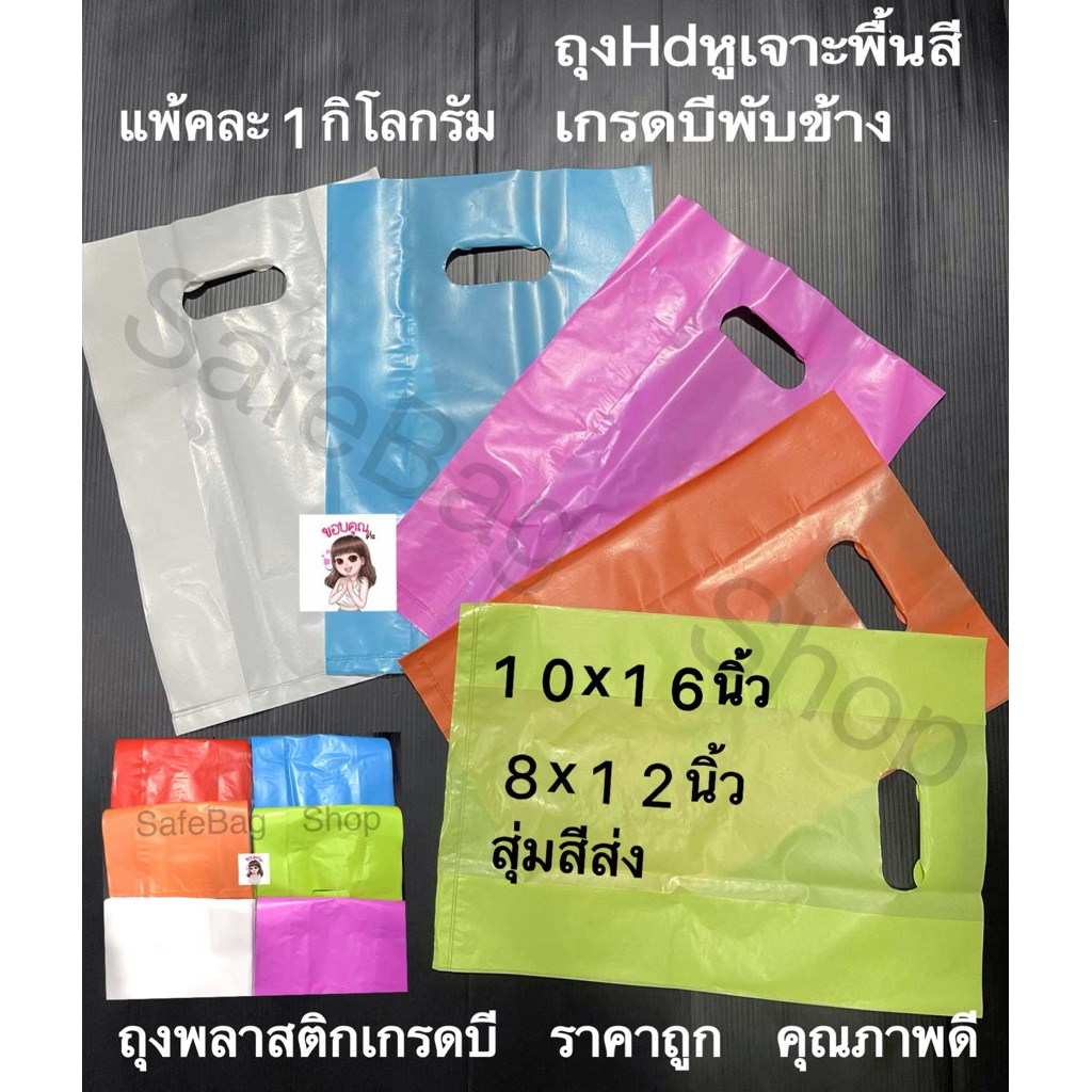 🍭🍭🍬🍬8x12นิ้ว10x16นิ้ว12x18ถุงพลาสติกหูเจาะHDพื้นสี🩵💚💛🧡❤️🤍💚แพ็คละ1กิโลกรัมเกรดบีราคาถูกคุณภาพดี🛎️เนื้อถุงไม่หนา ไม่บางมาก