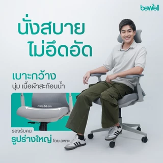 Bewell Foster Plus เก้าอี้เพื่อสุขภาพ สำหรับคนรูปร่างใหญ่ ฟังก์ชันครบ รับประกัน 5 ปี