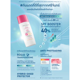 พร้อมส่ง💓| SRICHAND Sunlution Rosia Ultra Protection Serum Sunscreen 40 ml. ศรีจันทร์ เซรั่มกันแดด