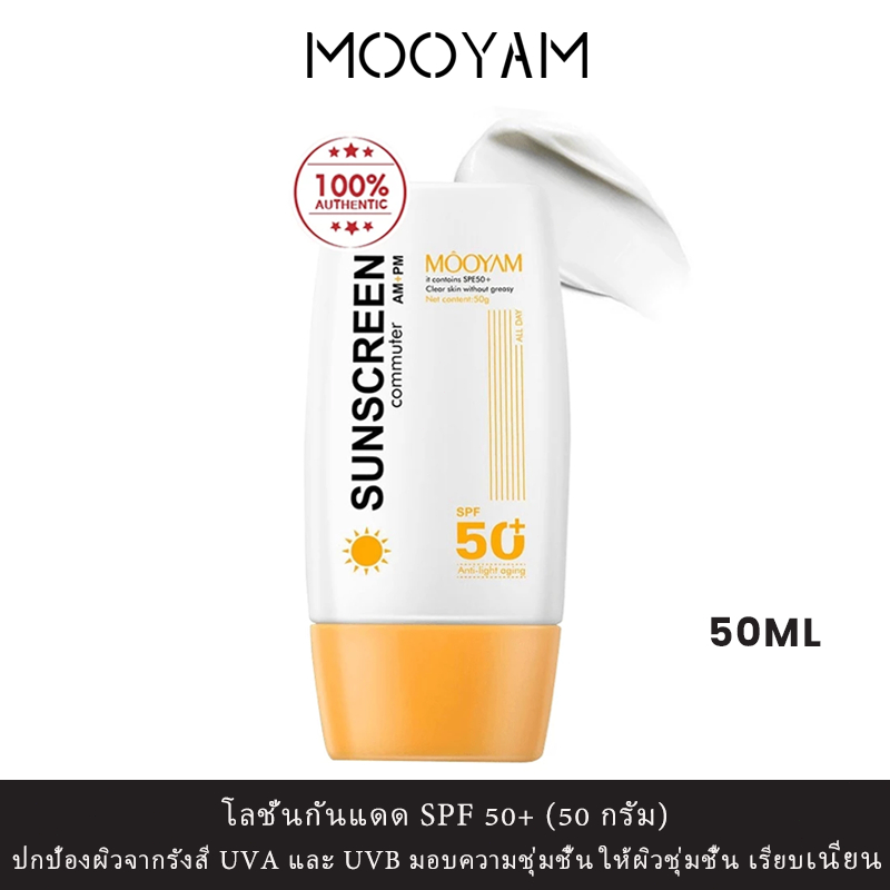 MOOYAM ครีมกันแดดประสิทธิภาพสูงพร้อม PA++++ สำหรับการเดินทางและออกนอกบ้านทุกวัน