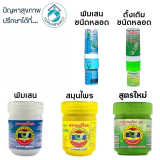 ยาดมสมุนไพร ยาดมหงส์ไทย หงส์ไทย