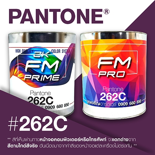 (ราคาต่อลิตร) สี PANTONE 262 C / PMS 262 C