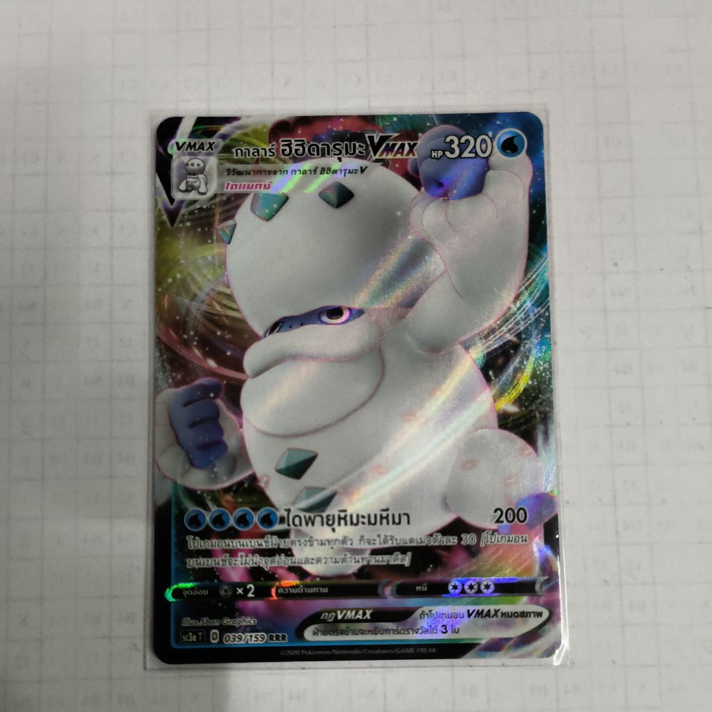 การ์ด กาลาร์ฮิฮิดารุมะ vmax 039/159 RRR (การ์ดโปเกม่อนภาษาไทย)