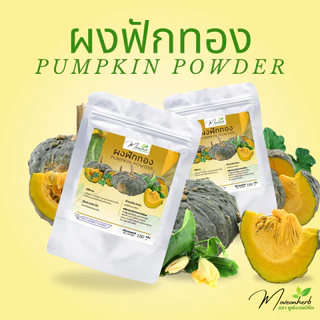 ผงฟักทอง มีวิตามินเอสูง มีอย.ขนาด100กรัม Pumpkin Powder