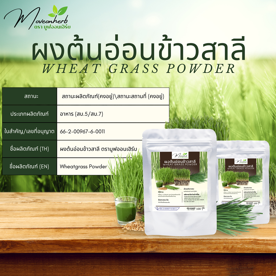 ผงต้นอ่อนข้าวสาลี มีอย. (Wheat grass) ขนาด100กรัม