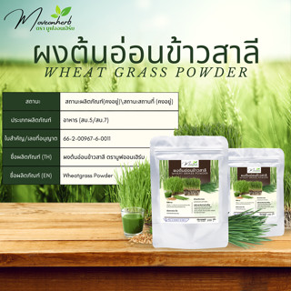ผงต้นอ่อนข้าวสาลี มีอย. (Wheat grass) ขนาด100กรัม