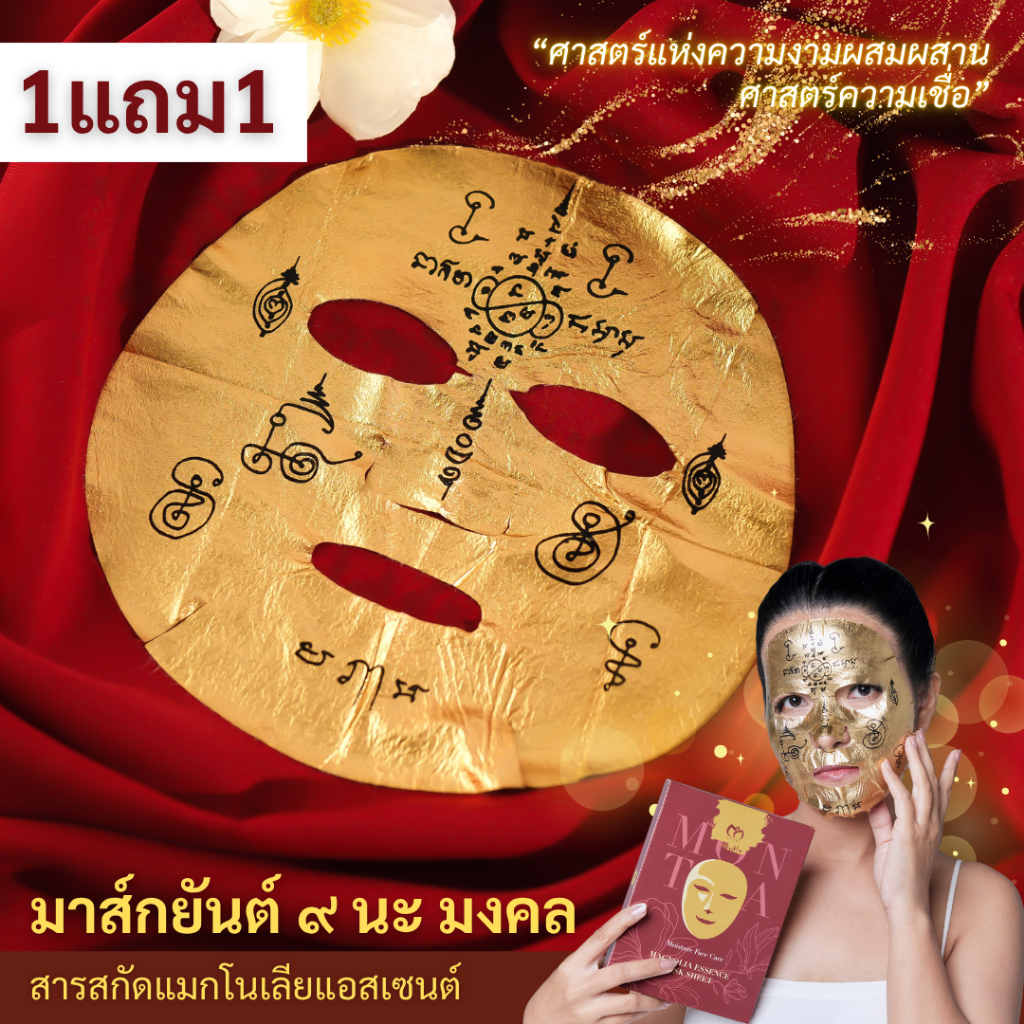 มาส์กหน้ามณฑา มาร์คหน้าแมกโนเลียแอสเซนต์ มาส์ก สกินแคร์ Magnolia Essence Mask Sheet