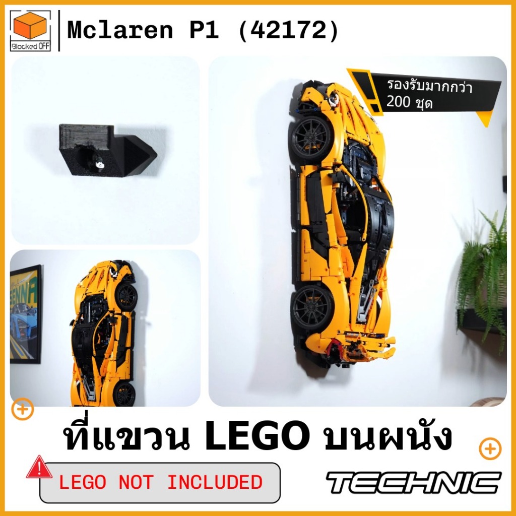 ที่แขวน LEGO บนผนัง สำหรับ LEGO Technic Mclaren P1 (42172)
