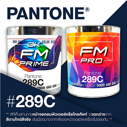 (ราคาต่อลิตร) สี PANTONE 289 C / PMS 289 C