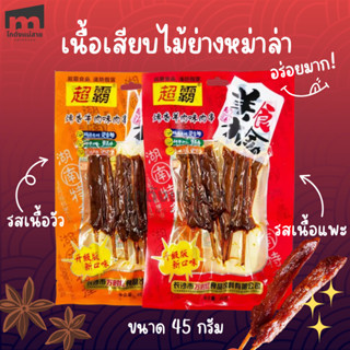 เนื้อแพะย่างหม่าล่า/เนื้อวัวย่างหม่าล่าย่างพร้อมทาน หอมชาลิ้…