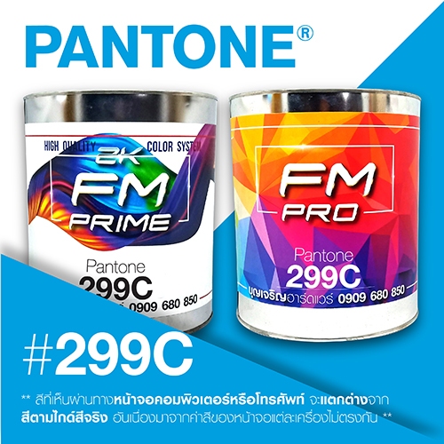 (ราคาต่อลิตร) สี PANTONE 299 C / PMS 299 C
