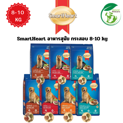 SmartHeart สมาร์ทฮาร์ท อาหารสุนัข กระสอบ 8-10kg สำหรับสุนัขโตพันธุ์ใหญ่ และพันธุ์เล็ก ทุกสายพันธุ์ อายุ 1 ปีขึ้นไป