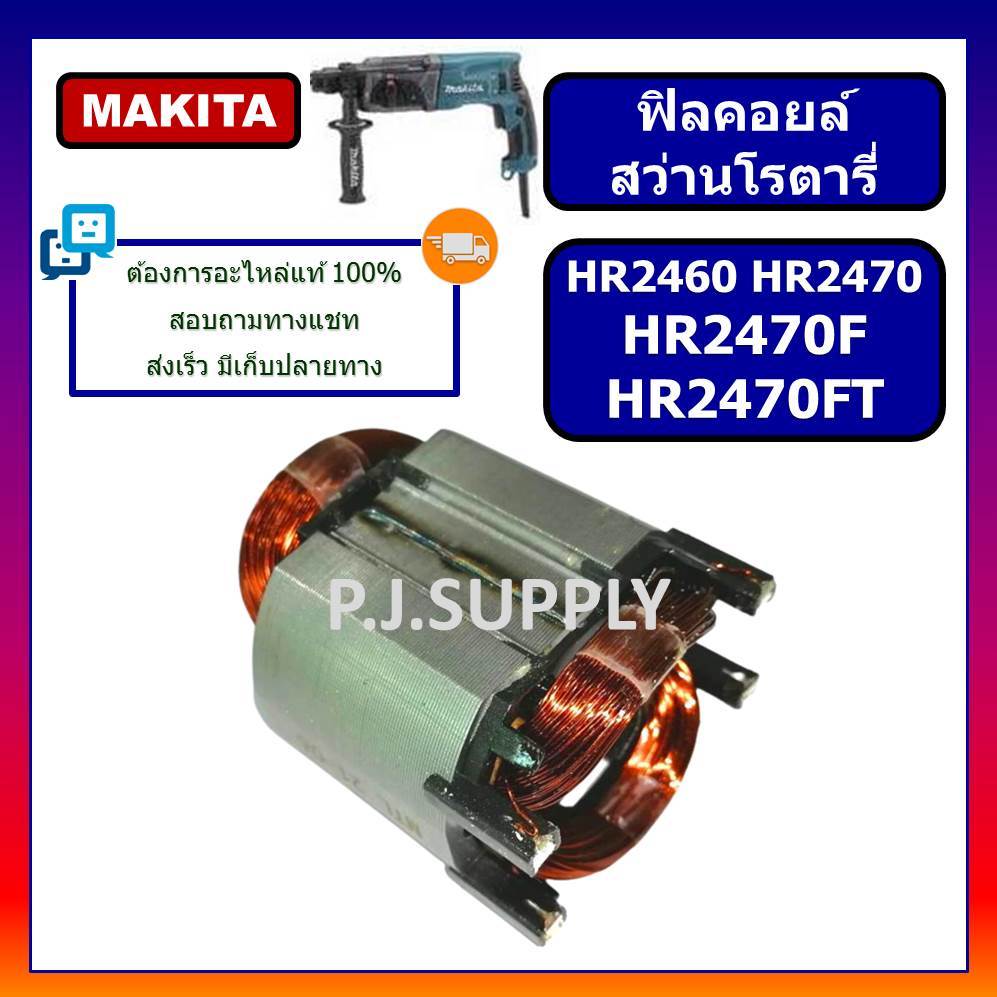 🔥ฟิลคอยล์ HR2460 HR2470 HR2470F HR2470FT MAKITA ฟิลคอยล์ HR2470 ฟิลคอยล์ HR2470F มากีต้า HR2470FT
