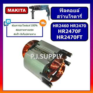 🔥ฟิลคอยล์ HR2460 HR2470 HR2470F HR2470FT MAKITA ฟิลคอยล์ HR2…
