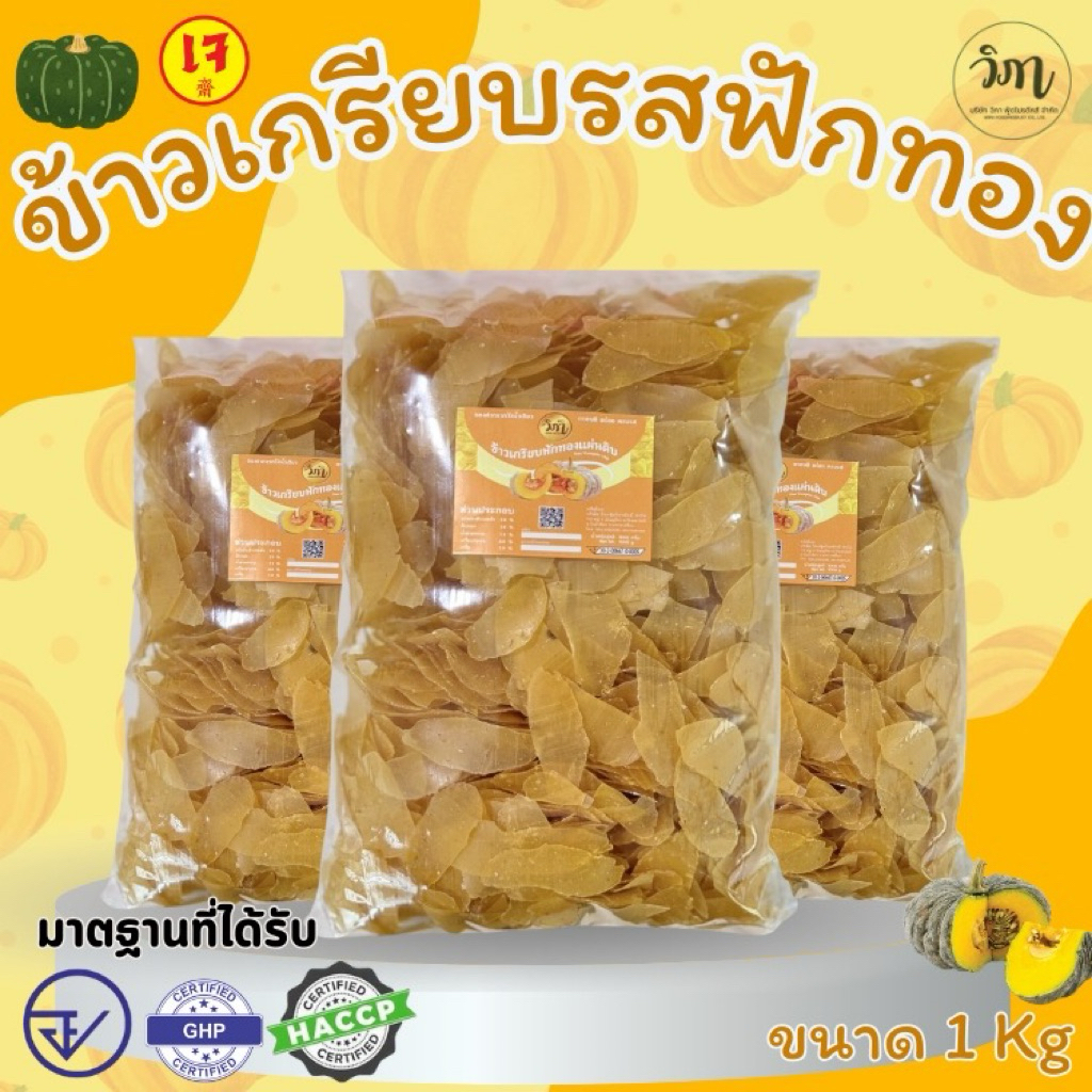 ข้าวเกรียบฟักทอง แผ่นดิบ 1 กิโลกรัม