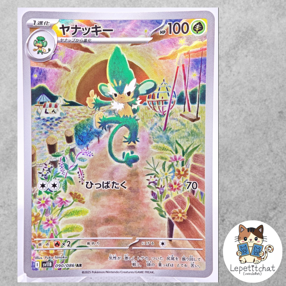 การ์ดโปเกมอน ยานักกี SV11B  090/086 AR (JP). Pokemon card : simisage SV11B 090/086 AR (JP).