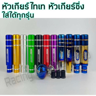 หัวเกียร์ซิ่ง หัวเกียร์อลูมิเนียมสี หัวเกียร์ไทเท หัวเกียร์ส…