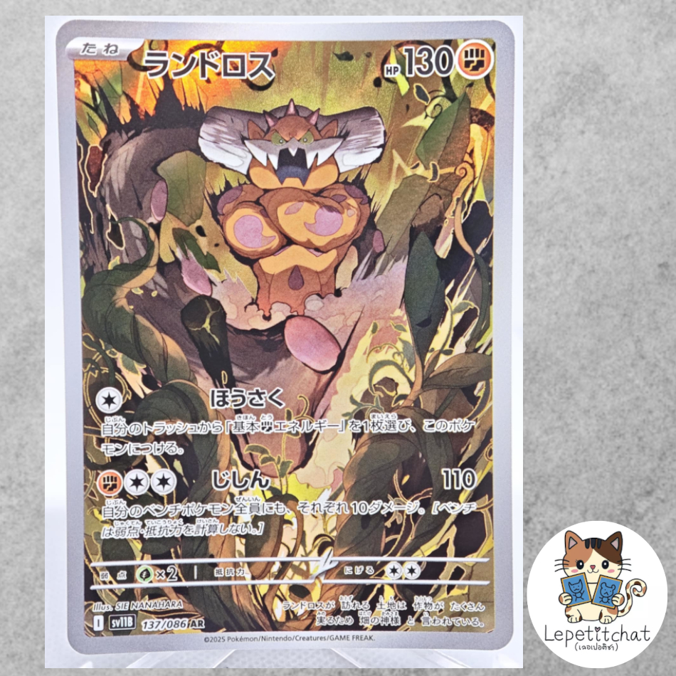การ์ดโปเกมอน แลนโดลอส SV11B  137/086 AR (JP). Pokemon card : Landorus SV11B 137/086 AR (JP).