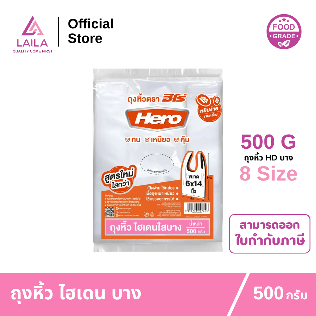(1แพ็ค) ถุงหิ้ว HD แบบบาง 500กรัม ตรา HERO | LAILA