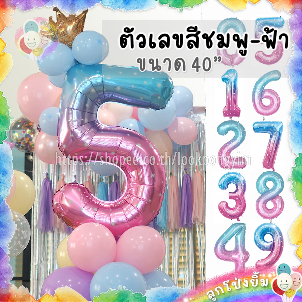 ลูกโป่งตัวเลข 40นิ้ว ฟอยล์เลขสีชมพูฟ้า ลายดาว ลูกโป่งเลขจัมโบ้ แบบใส ขนาด 40"