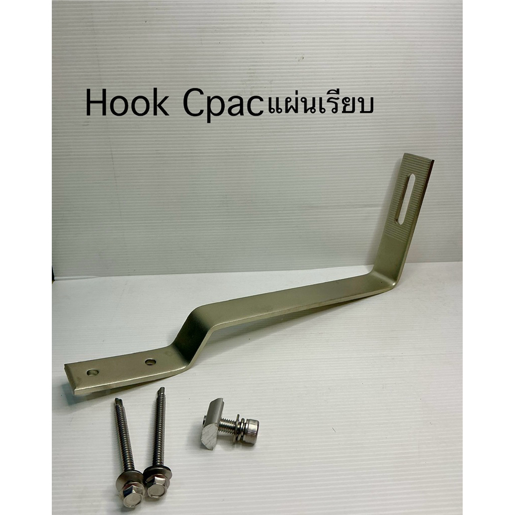 Hook ยึดหลังคา CPAC แผ่นเรียบ
