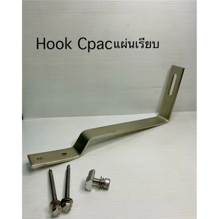 Hook ยึดหลังคา CPAC แผ่นเรียบ