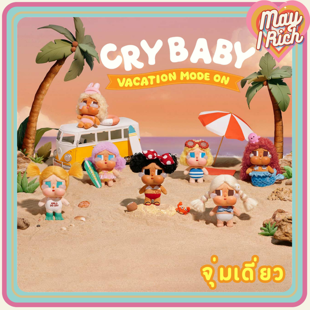 [ใหม่พร้อมส่งด่วน จุ่มเดี่ยว] CRYBABY Vacation Mode On Series-Vinyl Plush Pendant Blind Box พวงกุญแจ ครายเบบี้