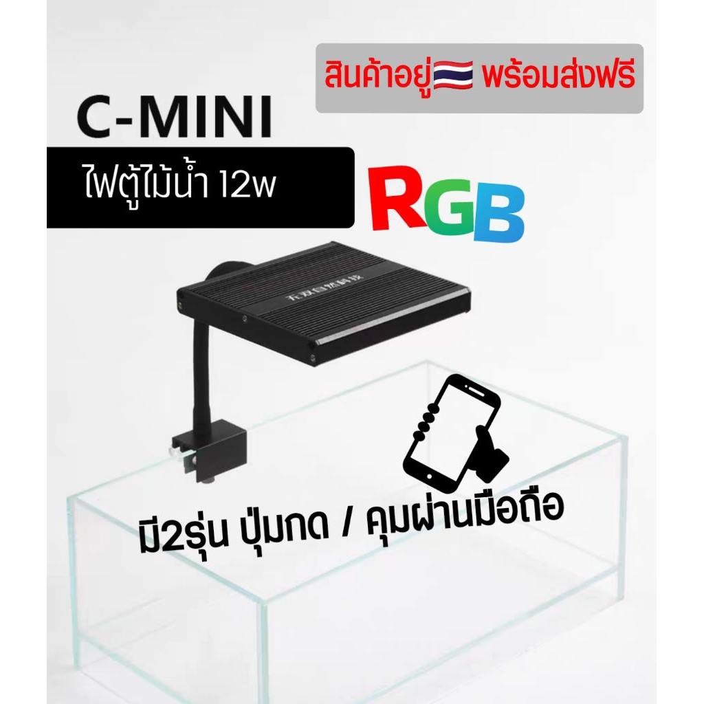 C-mini ไฟตู้ไม้น้ำ Wrgb