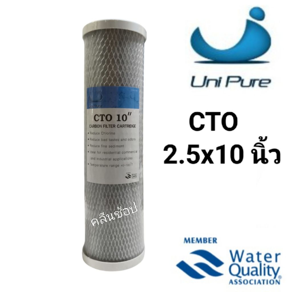Unipure ไส้กรองน้ำคาร์บอนบล็อก CTO 10 นิ้ว สำหรับกำจัดคลอรีน สารอินทรีย์ และสารอนินทรีย์ ด้วยคุณสมบัติของถ่านกัมมันต์