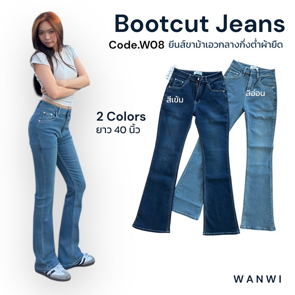 Code. W08 กางเกงยีนส์ขาม้าใหญ่เอวต่ำผ้ายืด