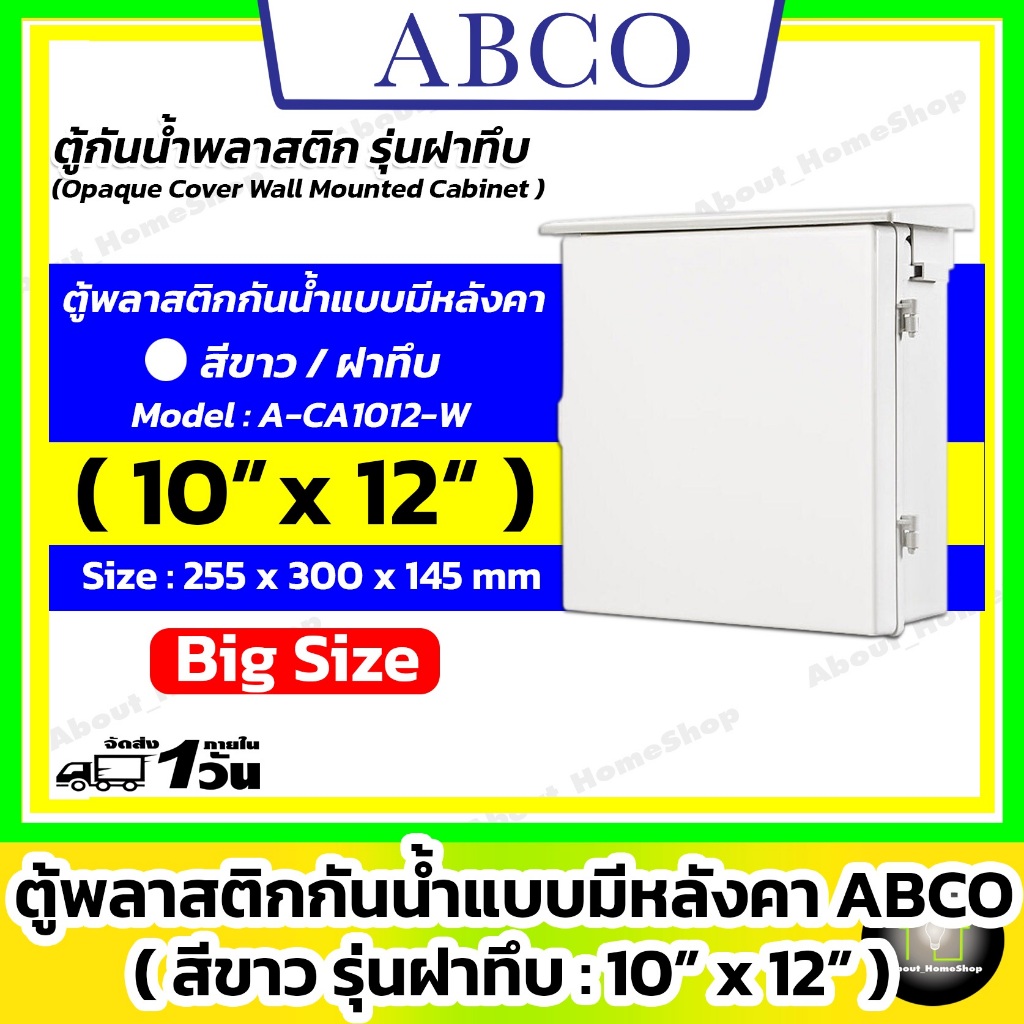 [ฝาทึบ] ABCO ตู้กันน้ำพลาสติกแบบมีหลังคา รุ่นฝาทึบ / สีขาว 10x12" ( Leetech : 255 x 300 x 132 mm )
