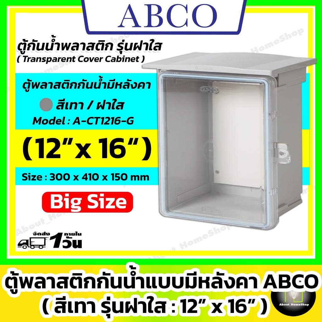 [ฝาใส] ABCO ตู้กันน้ำพลาสติกมีหลังคา รุ่นฝาใส / สีเทา 12x16" ( Leetech : 300 x 410 x 150 mm )