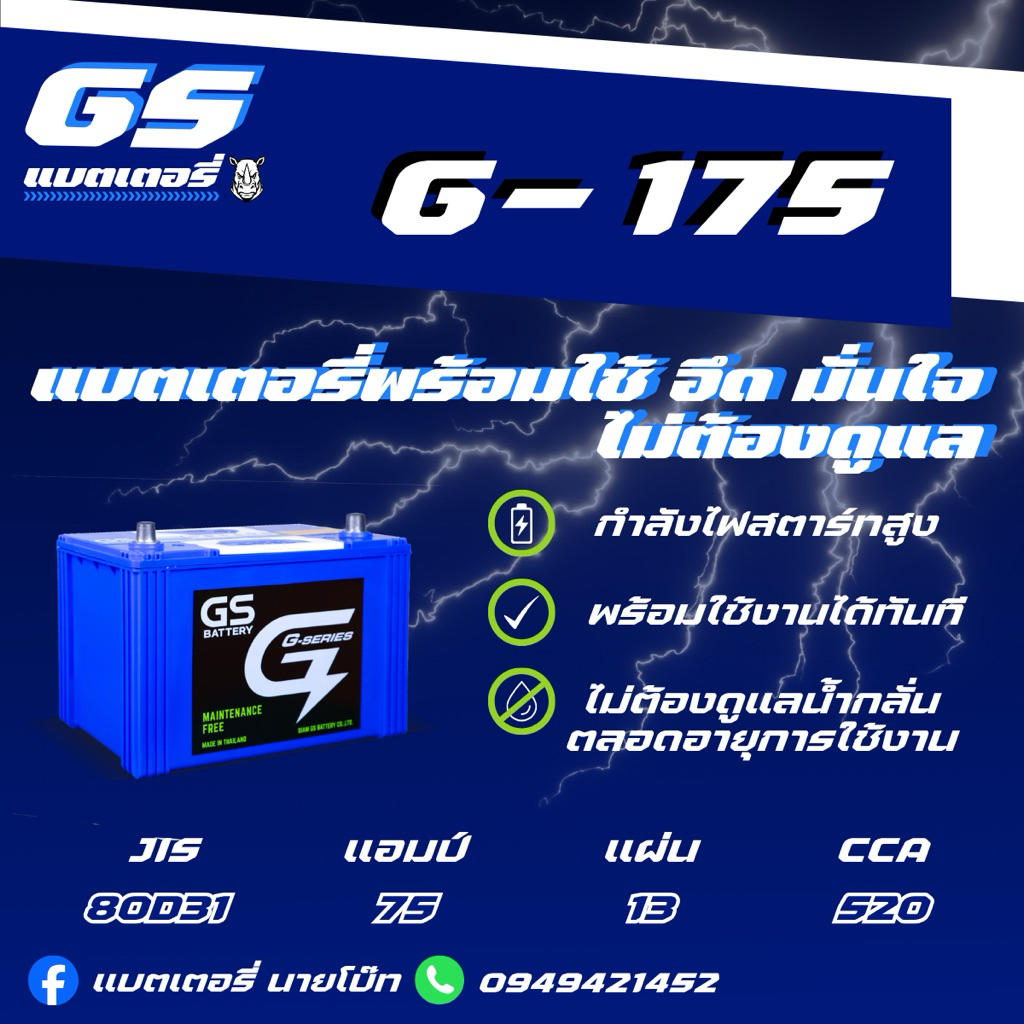 GS Battery G-175 L/R 12v 75Ah แบตเตอรี่รถยนต์กึ่งแห้งMF