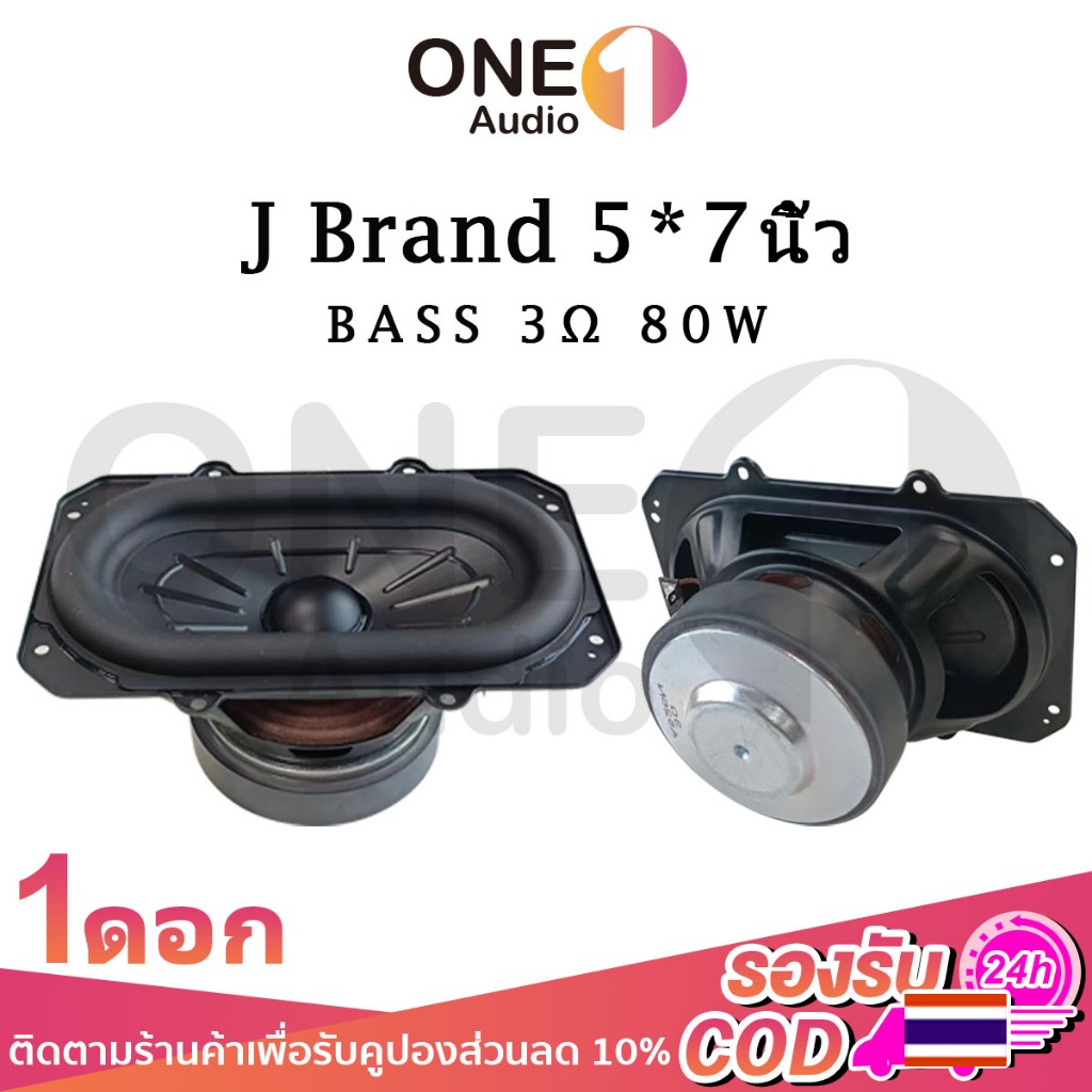 OneAudio J Brand BB3 ดอกซับ 5*7 นิ้ว 3Ω 80W ซับเบส 5*7 นิ้ว J 5*7นิ้ว ดอกhk5*7นิ้ว ลำโพง 5*7 นิ้ว เบส ดอกเบส 5*7 นิ้ว