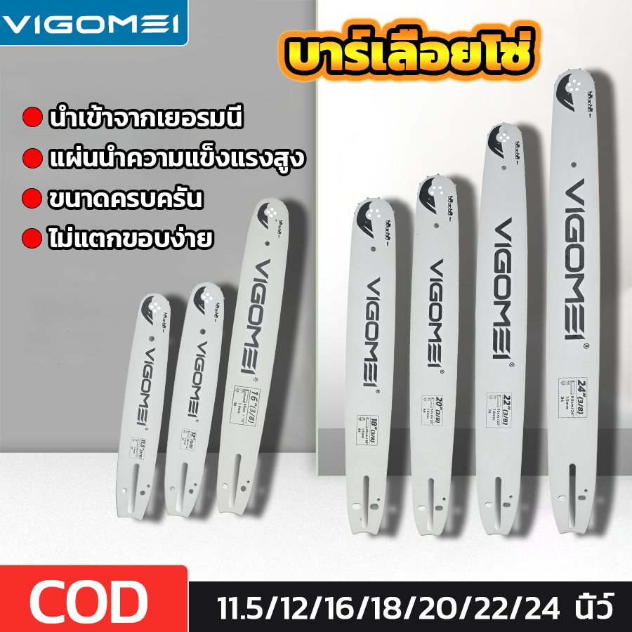 VIGOMEI บาร์เลื่อยโซ่ เลื่อยตัดไม้ บาร์ ขนาด11.5-24นิ้ว บาร์ตัดไม้ ทนทานยาวนาน ไม่เสียรูปง่าย