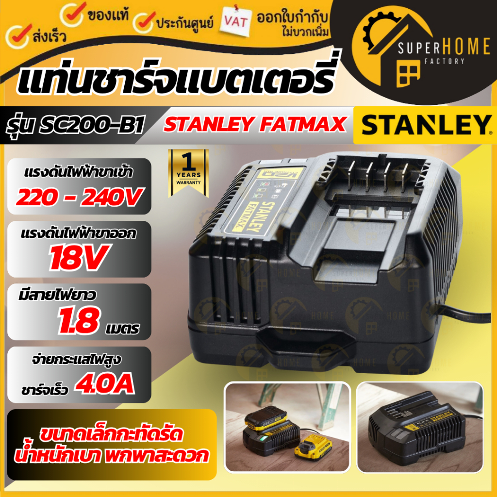 💥แท้ ส่งด่วน💥STANLEY แท่นชาร์จ V20 รุ่น SC200-B1 18V 2.0A/ SC401-B1  20โวลท์ Max 4.0A แท่นชาร์แบตเตอ