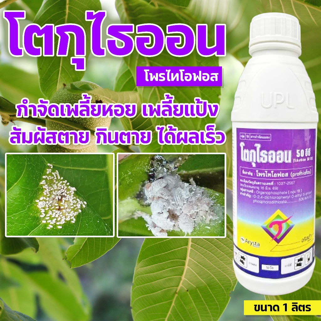 โตกุไธออน 50อีซี ขนาด 1 ลิตร โพรไทโอฟอส ใช้ป้องกันและกำจัด เพลี้ยแป้ง เพลี้ยหอย