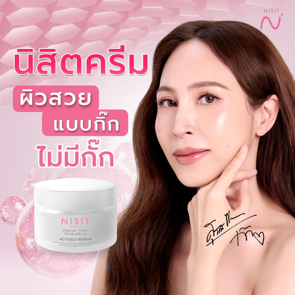 [นิสิตครีม 5 กระปุก] NISIT CREAM ครีมกิ๊ก สุวัจนีเลือกใช้ สวยไม่มีกั๊ก สารสกัดจากเกลือชมพูพรีเมียม 1