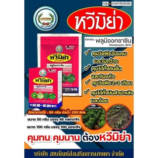 หวีมิย่า ขนาด 100 กรัม ฟลูมิออกซาซิน 50% WP