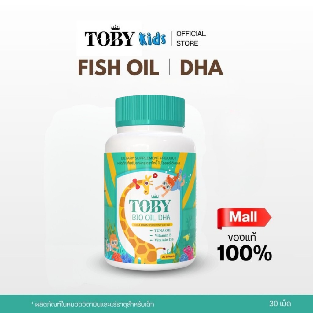 (ร้านค้าบริษัทฯ) TOBY BIO OIL DHA (ผลิตภัณ์เสริมอาหาร โทบี้) น้ำมันปลาทูน่า FISH OIL