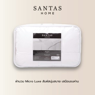 SANTAS HOME ไส้ผ้านวม รุ่น Micro Luxe