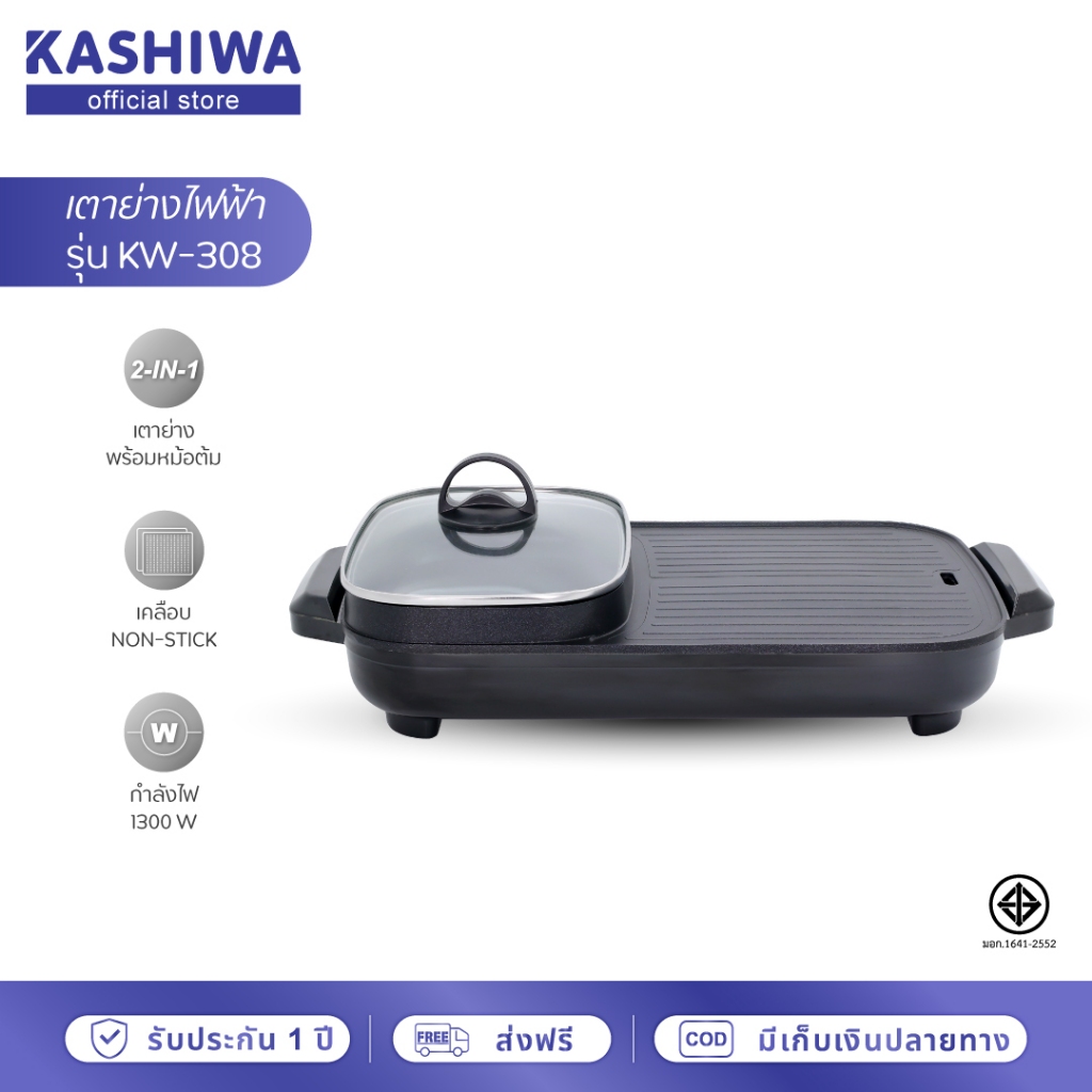 [โค้ดไลฟ์ลดสูงสุด50%] Kashiwa เตาย่างไฟฟ้า KW-308 (2025) กะทะชาบูเตาปิ้งย่างไฟฟ้า กระทะไฟฟ้า