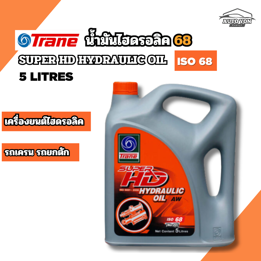 เทรน น้ำมันไฮดรอลิค68  ซุปเปอร์ เอชดี ไฮดรอลิค ออยล์ 68 ขนาด 5ลิตร TRANE SUPER HD HYDRAULIC OIL ISO68  5LITRES