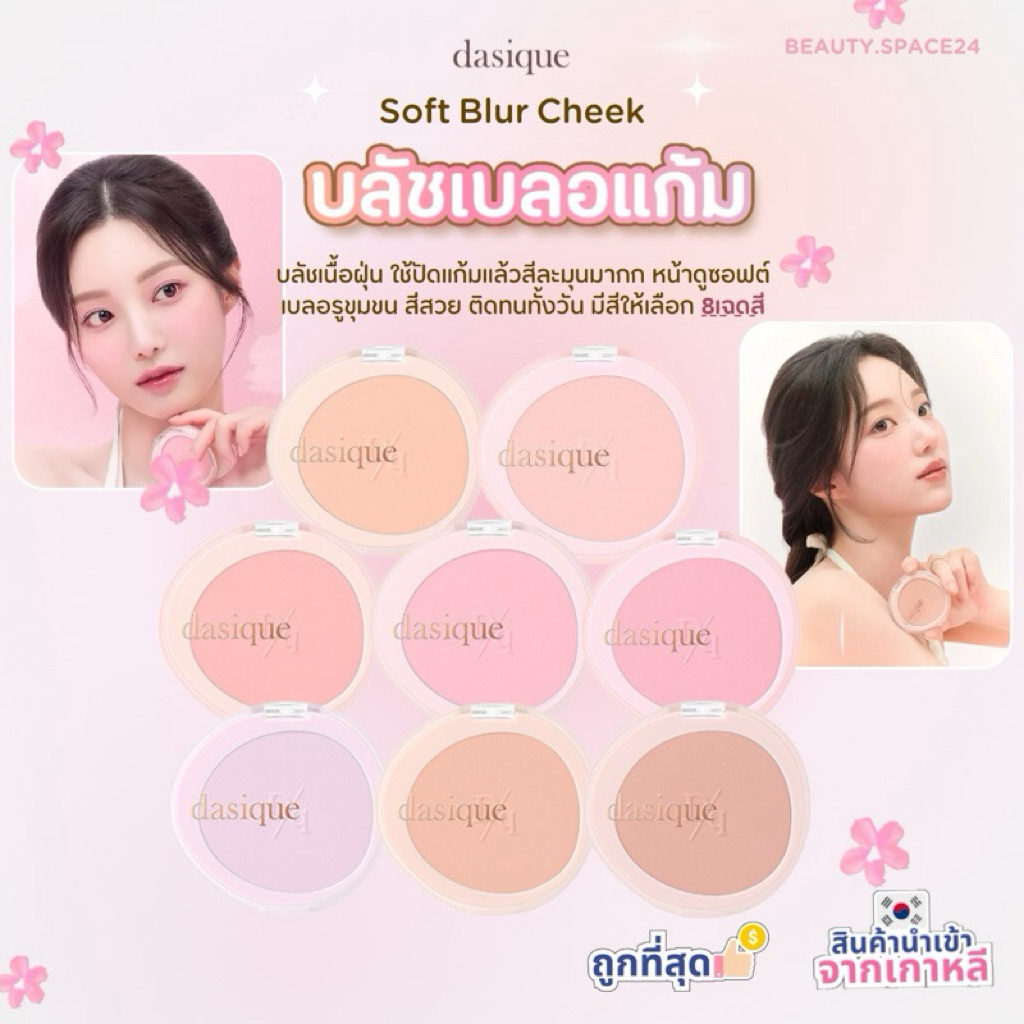 (มีส่งด่วน)Dasique Soft Blur Cheek