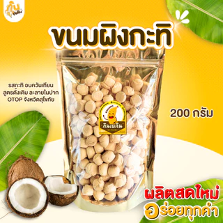 กินเพลิน✨200 กรัม ขนมผิง ขนมผิงกะทิสด ขนมผิงอบควันเทียน