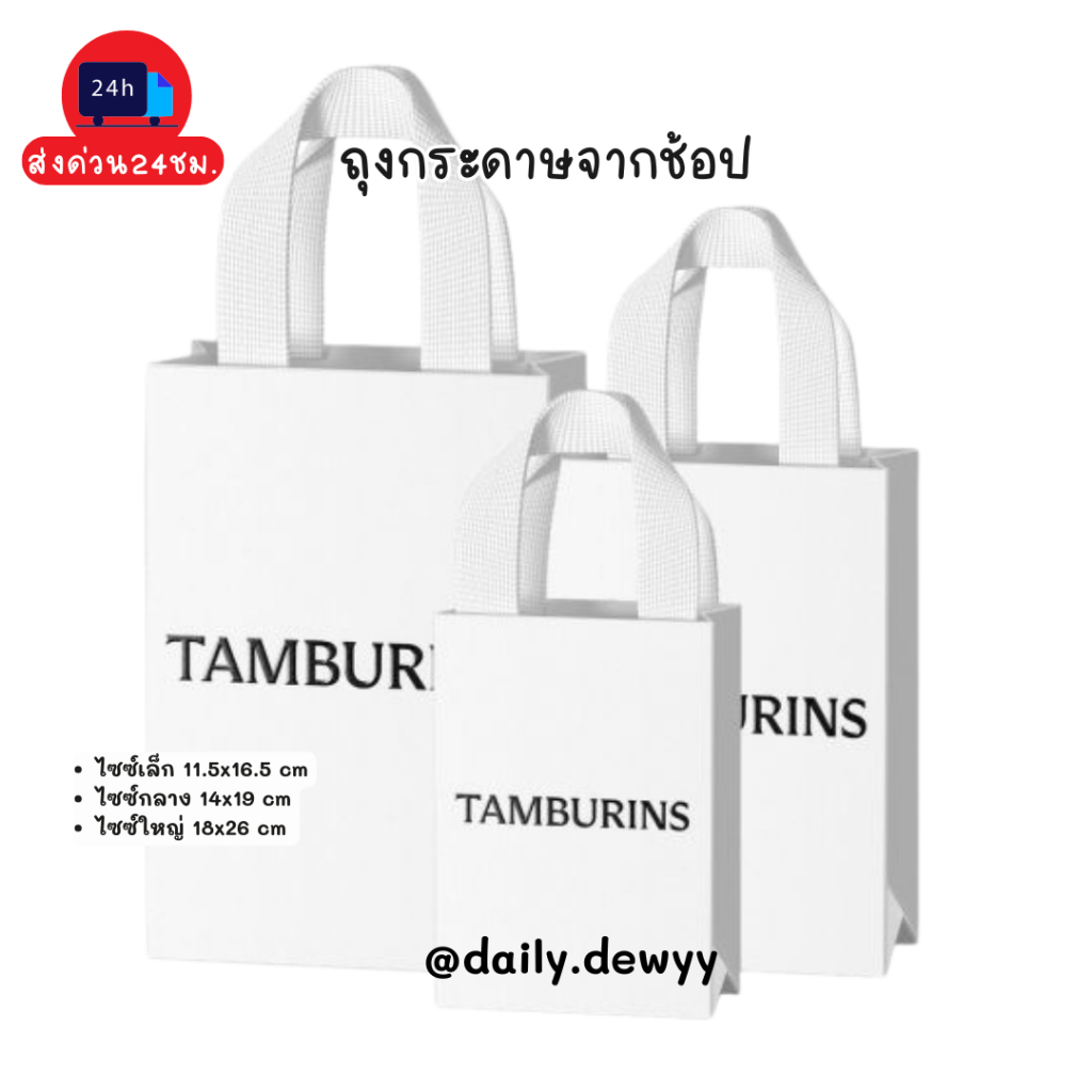 แท้ 💯 | พร้อมส่ง Tamburins ถุงกระดาษจากช้อป