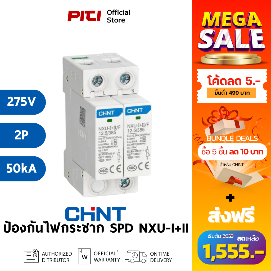 CHINT SPD NXU-I+II 12.5/275V 50kA 2P อุปกรณ์ป้องกันไฟกระชากแรงดันต่ำ Surge protection device