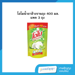 [แพค 3 ถุง] โอโมน้ำยาล้างจานถุง 400 มล.